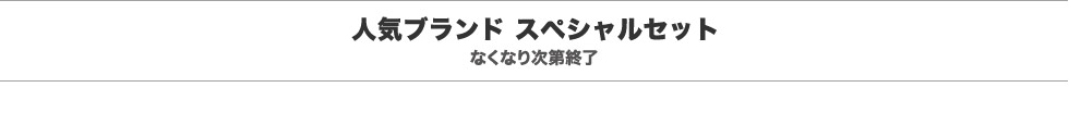 人気ブランド スペシャルセット