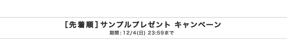 ［先着順］サンプルプレゼント キャンペーン