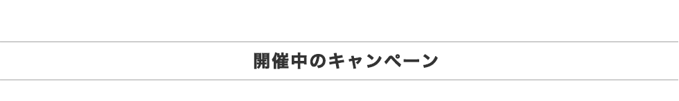 開催中のキャンペーン