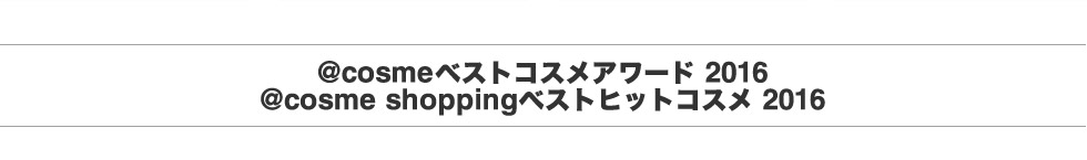 @cosme ベストコスメアワード 2016 @cosme shoppingベストヒットコスメ2016