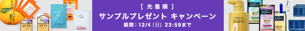 サンプルプレゼントキャンペーン