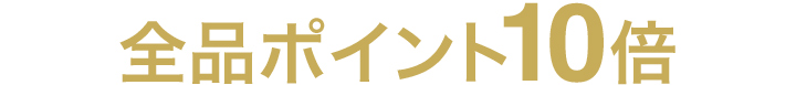 全品ポイント10倍