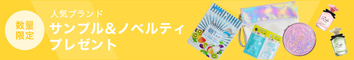 数量限定 人気ブランドサンプル&ノベルティプレゼント