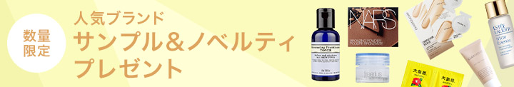数量限定 人気ブランドサンプル&ノベルティプレゼント
