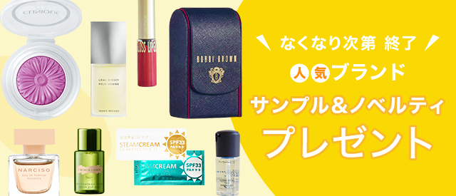 数量限定 人気ブランドサンプル&ノベルティプレゼント