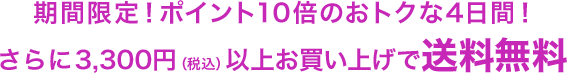 期間限定!ポイント10倍のおトクな4日間!