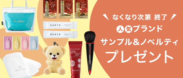 数量限定 人気ブランドサンプル&ノベルティプレゼント