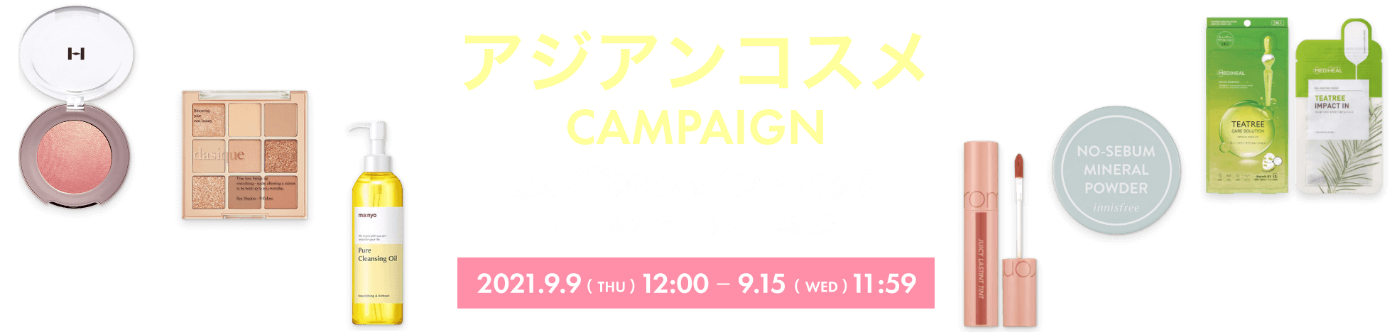 アジアンコスメ CAMPAIGN 最大20%ポイントバック! 韓国コスメを中心に話題沸騰中 2021年9月9日（木）12:00～9月15日（水）11:59