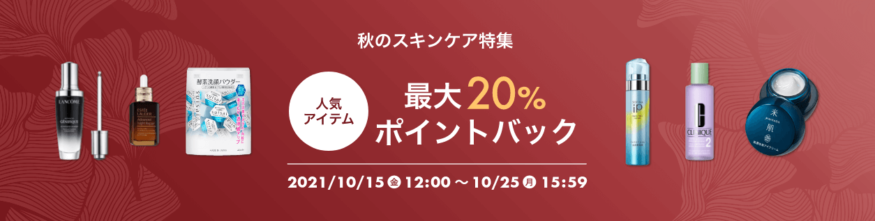 秋のスキンケア特集 人気アイテム最大20%ポイントバック 2021/10/15（金）12:00～2021/10/25（月）15:59