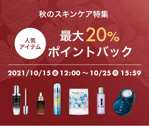 秋のスキンケア特集 最大20％ポイントバック - アットコスメ公式