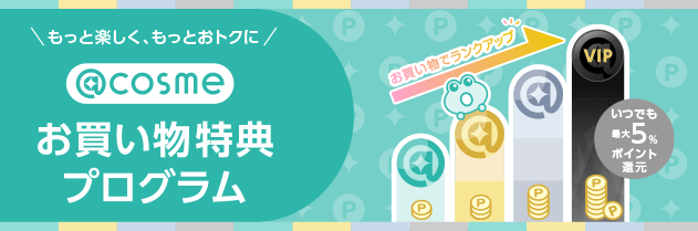 もっと楽しく、もっとおトクに @cosme お買い物特典プログラム