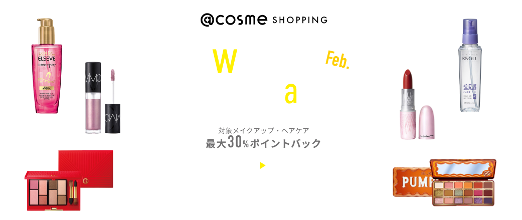 @cosme SHOPPING 2weeks Campaign 対象メイクアップ・ヘアケア 最大30%ポイントバック。 2021年2月10日（水）12:00〜2021年2月24日（水）15:59まで