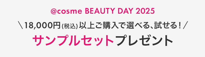 @cosme BEAUTY DAY 2025＼18,000円(税込)以上ご購入で選べる、試せる！／サンプルセットプレゼント 