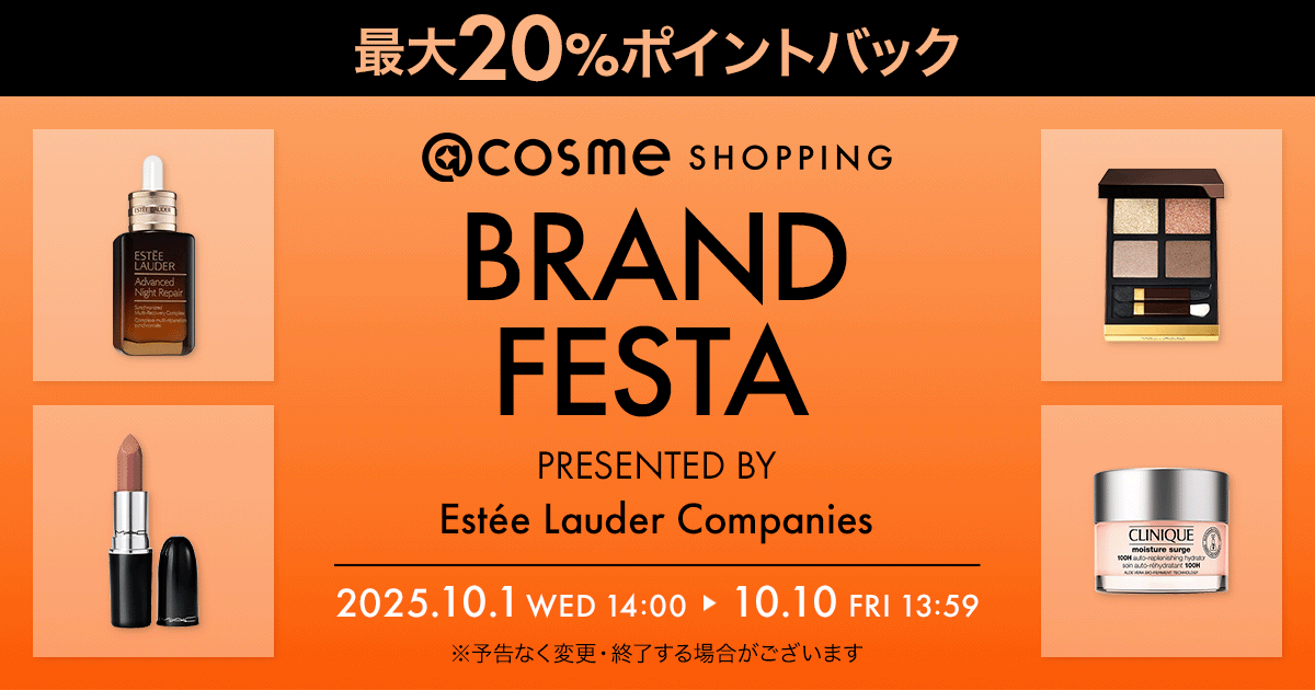 cosme SHOPPING BRAND FESTA presented by Estée Lauder Companies