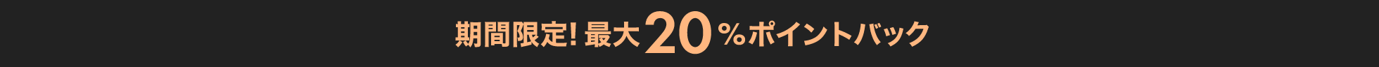 期間限定最大20%ポイントバック