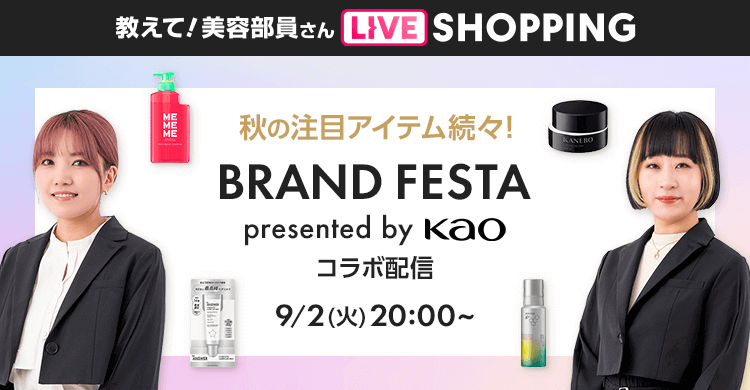 教えて！美容部員さん LIVE SHOPPING 秋の注目アイテム続々！ BRAND FESTA  presented by KAO コラボ配信 9/2(火) 20:00〜