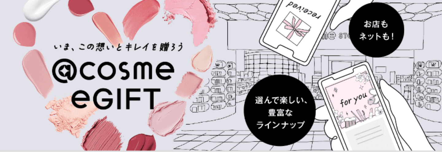 いま、この想いとキレイを贈ろう @cosme eGIFT お店もネッ友！選んで楽しい、豊富なラインナップ