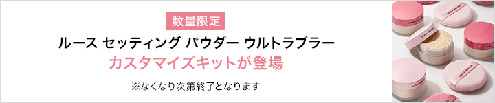 ルース セッティング パウダー ウルトラブラー カスタマイズキットが登場