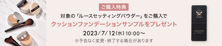 クッションファンデーションサンプルをプレゼント