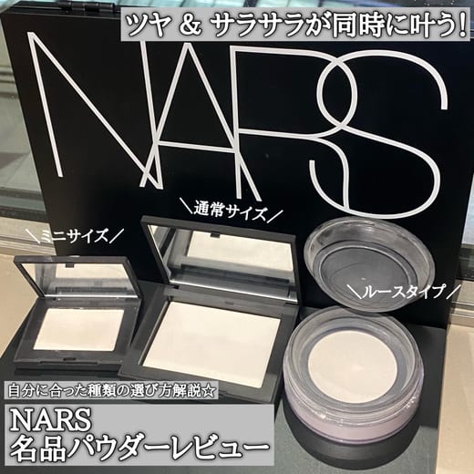 ＼NARS 名品パウダー　比較レビュー／