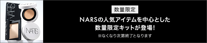 数量限定 NARSの人気アイテムを中心とした数量限定キットが登場！※なくなり次第終了となります