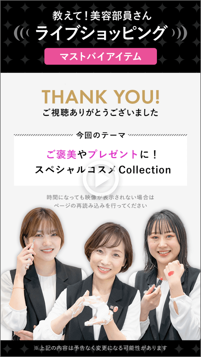 教えて！美容部員さんライブショッピング