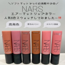 ＼ソフトマットでつけ心地軽やか◎NARSエアーマットリップカラー人気6色スウォッチしてみましたー♪／