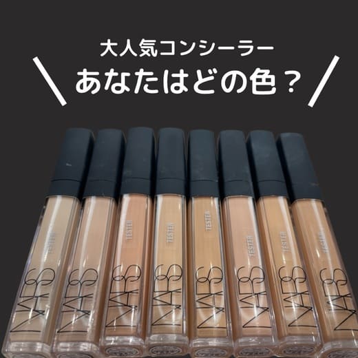 【大人気コンシーラースウォッチしてみました！】