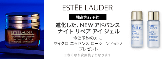 ESTEE LAUDER 独占先行予約 進化した、NEWアドバンス ナイト リペア アイ ジェル ／今ご予約の方にマイクロ エッセンス ローション 7ml×2 プレゼント ※なくなり次第終了となります