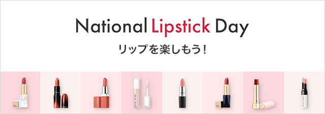 National Lipstick Day リップを楽しもう！