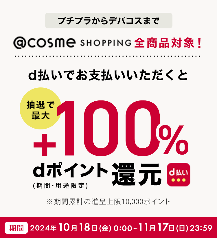 d払いを使って抽選で最大決済金額の100％還元キャンペーン - アット