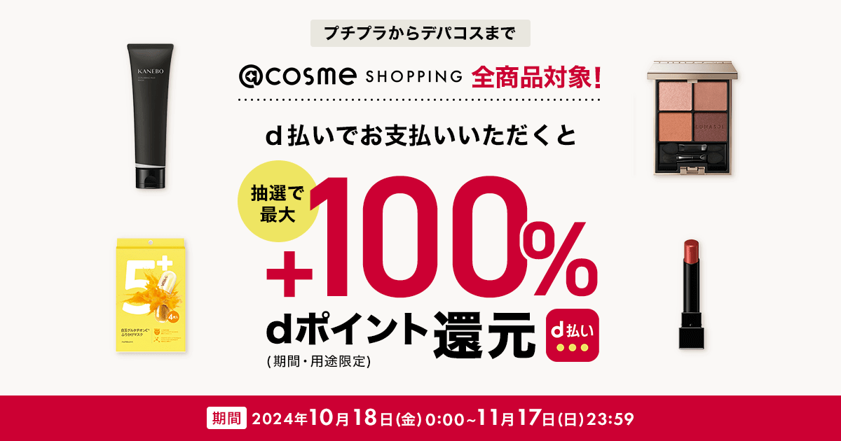 d払いを使って抽選で最大決済金額の100％還元キャンペーン - アット