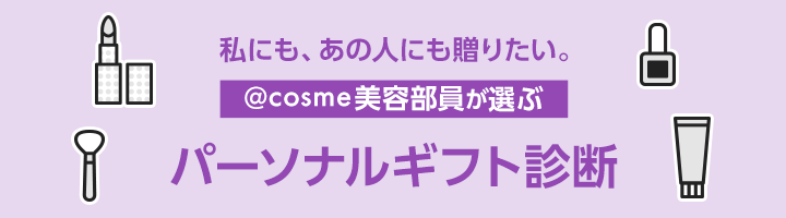 私にも、あの人にも贈りたい。@cosme美容部員が選ぶパーソナルギフト診断