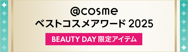 @cosme ベストコスメアワード 2025 BEAUTY DAY限定アイテム