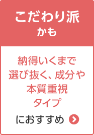 A:こだわり派かも 納得いくまで選び抜く、成分や本質重視タイプにおすすめ