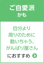 D:ご自愛派かも 自分より周りのために動いちゃう、がんばり屋さんにおすすめ