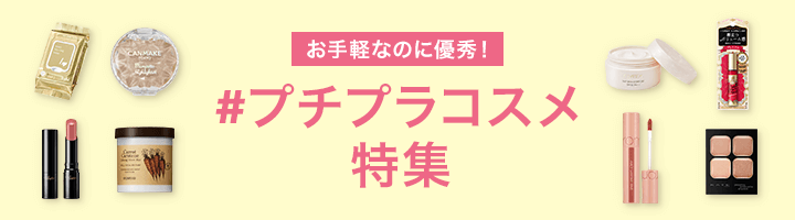 お手軽なのに優秀！#プチプラコスメ特集