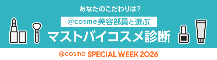 あなたのこだわりは？＠コスメ美容部員と選ぶ マイバストコスメ診断