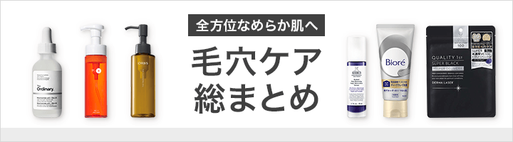 毛穴ケア総まとめ