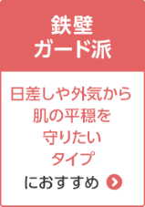 鉄壁ガード派 日差しや外気から肌の平穏を守りたいタイプにおすすめ