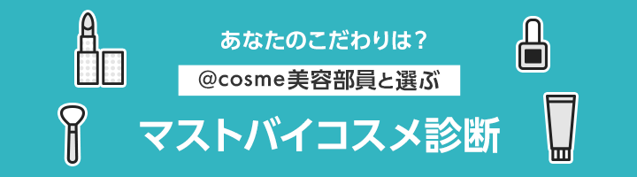 あなたのこだわりは？@cosme美容部員と選ぶ マストバイコスメ診断