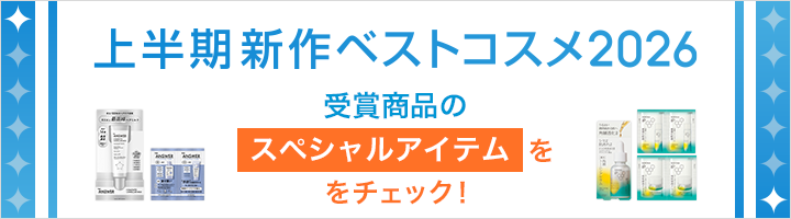 上半期新作ベストコスメ 2026