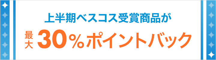 上半期ベスコス受賞商品が最大30%ポイントバック