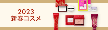2023年新春コスメ