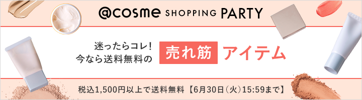 @cosme SHOPPING PARTY 迷ったらコレ！今なら送料無料の売れ筋アイテム 税込1,500円以上で送料無料【6月30日（火）15:59まで】