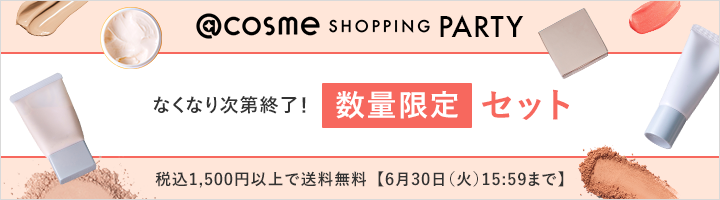 @cosme SHOPPING PARTY なくなり次第終了！数量限定セット 税込1,500円以上で送料無料【6月30日（火）15:59まで】