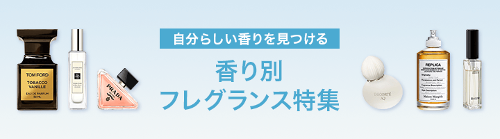フレグランス特集
