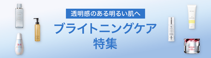 ブライトニングケア特集