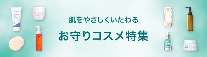 お守りコスメ特集