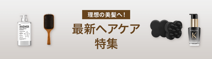 理想の美髪へ！最新ヘアケア特集